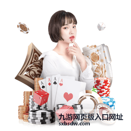 九游网页版入口网址：账号与安全说明