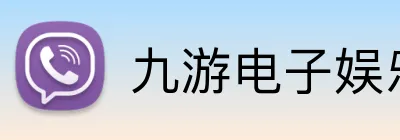 九游电子娱乐pg官网入口 Logo